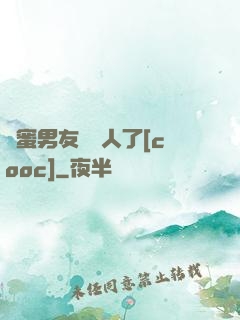 閨蜜男友認錯人了[cooc]